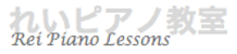 れいピアノ教室