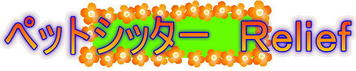 �y�b�g�V�b�^�[�@�q����������