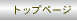 �g�b�v�y�[�W��