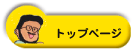 �g�b�v�y�[�W��