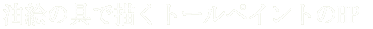 ���G�̋�ŕ`���g�[���y�C���g��HP 