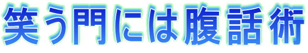 �΂���ɂ͕��b�p 
