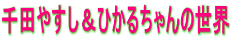��c�₷�����Ђ��邿���̐��E 