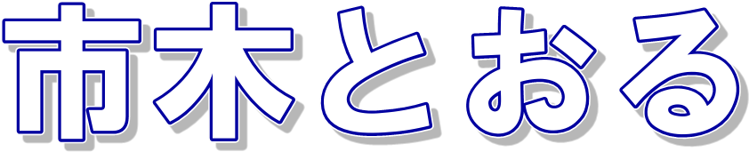 �s�؂Ƃ���