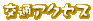 ��ʃA�N�Z�X