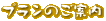 �v�����̂��ē�