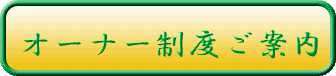 �W�H���݂���I�[�i�[