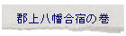 �S�㔪�����h�̊�