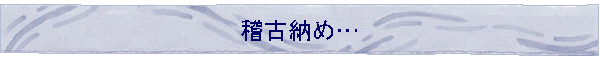 �m�Ô[�߁c