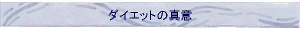 �_�C�G�b�g�̐^��