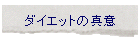 �_�C�G�b�g�̐^��