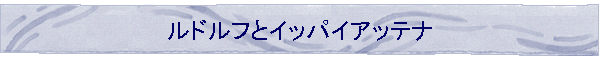 ���h���t�ƃC�b�p�C�A�b�e�i