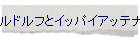 ���h���t�ƃC�b�p�C�A�b�e�i