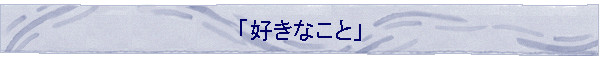 �u�D���Ȃ��Ɓv