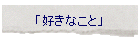 �u�D���Ȃ��Ɓv