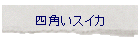 �l�p���X�C�J