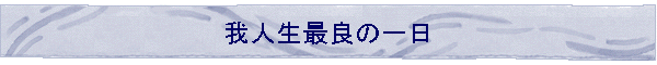 ��l���ŗǂ̈��