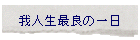 ��l���ŗǂ̈��