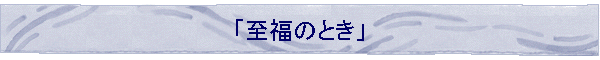 �u�����̂Ƃ��v