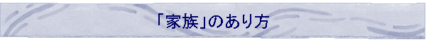 �u�Ƒ��v�̂����