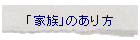 �u�Ƒ��v�̂����