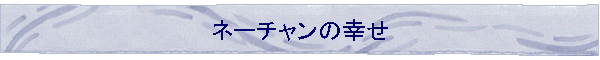 �l�[�`�����̍K��