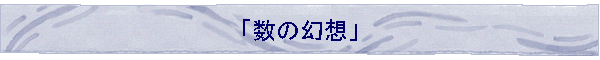 �u���̌��z�v