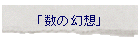 �u���̌��z�v