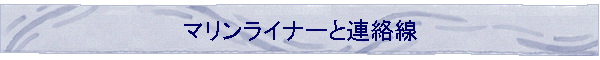 �}�������C�i�[�ƘA����