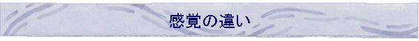 ���o�̈Ⴂ