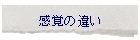 ���o�̈Ⴂ