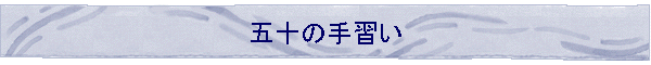 �܏\�̎�K��