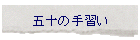 �܏\�̎�K��
