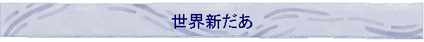 ���E�V����