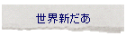 ���E�V����