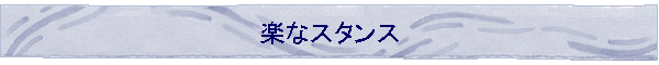 �y�ȃX�^���X