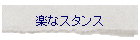 �y�ȃX�^���X