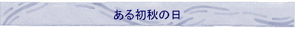 ���鏉�H�̓�
