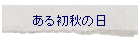 ���鏉�H�̓�
