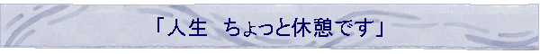 �u�l���@������Ƌx�e�ł��v