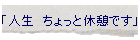 �u�l���@������Ƌx�e�ł��v