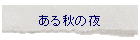 ����H�̖�
