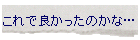 ����ŗǂ������̂��ȁc