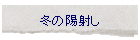 �~�̗z�˂�