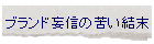 �u�����h�ϐM�̋ꂢ����