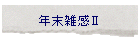�N���G���U