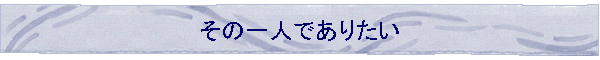 ���̈�l�ł��肽��