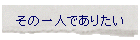 ���̈�l�ł��肽��