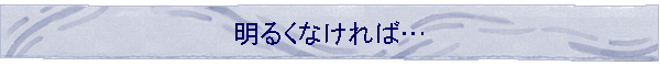 ���邭�Ȃ���΁c