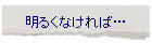 ���邭�Ȃ���΁c